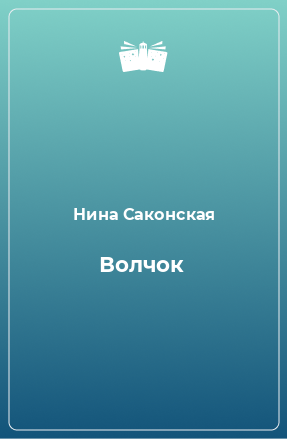 Книга Волчок