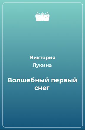 Книга Волшебный первый снег