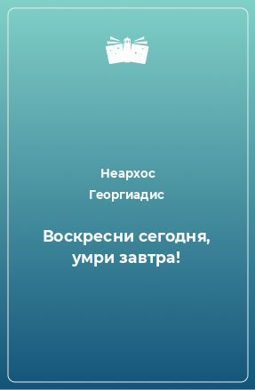 Книга Воскресни сегодня, умри завтра!