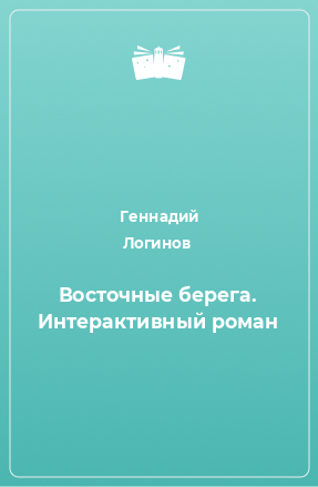 Книга Восточные берега. Интерактивный роман