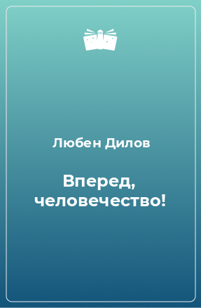 Книга Вперед, человечество!