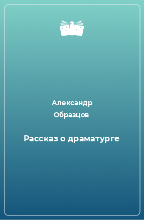 Книга Рассказ о драматурге