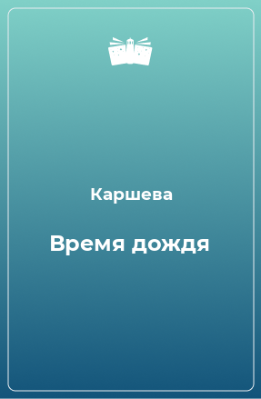 Книга Время дождя