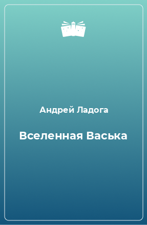 Книга Вселенная Васька