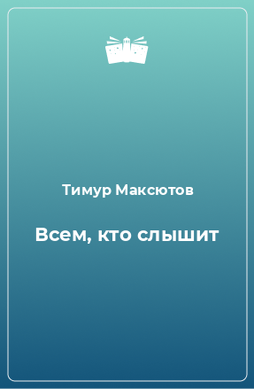 Книга Всем, кто слышит