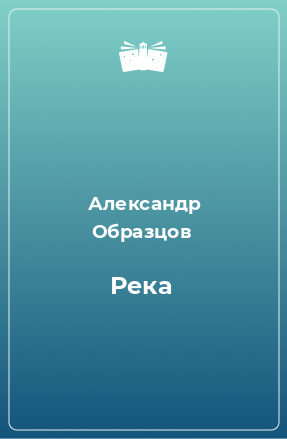 Книга Река