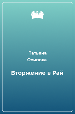 Книга Вторжение в Рай