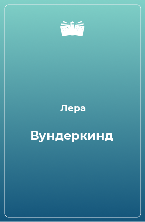 Книга Вундеркинд