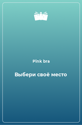 Книга Выбери своё место