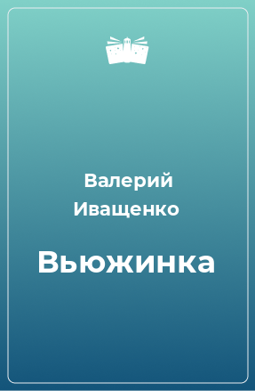 Книга Вьюжинка