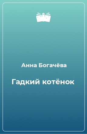 Книга Гадкий котёнок