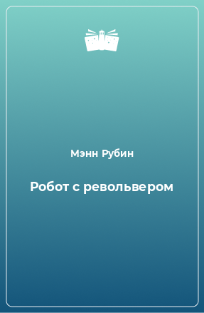 Книга Робот с револьвером