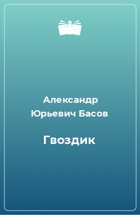 Книга Гвоздик