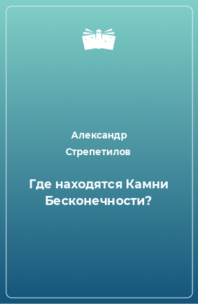 Книга Где находятся Камни Бесконечности?