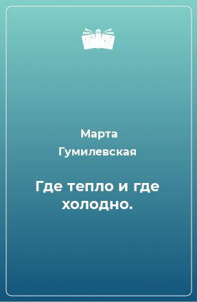 Книга Где тепло и где холодно.