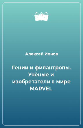 Книга Гении и филантропы. Учёные и изобретатели в мире MARVEL