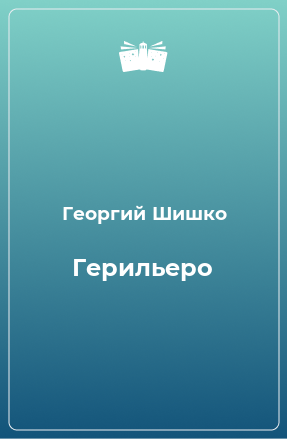 Книга Герильеро