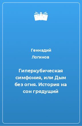 Книга Гиперкубическая симфония, или Дым без огня. История на сон грядущий