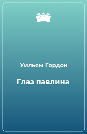 Книга Глаз павлина