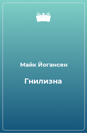 Книга Гнилизна