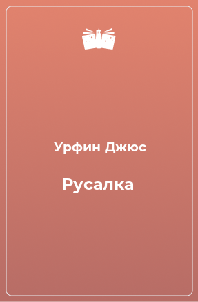 Книга Русалка