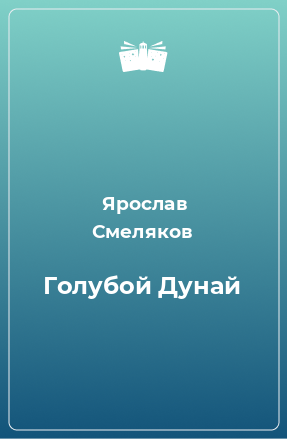 Книга Голубой Дунай