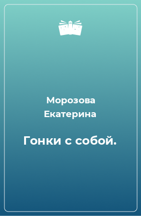 Книга Гонки с собой.