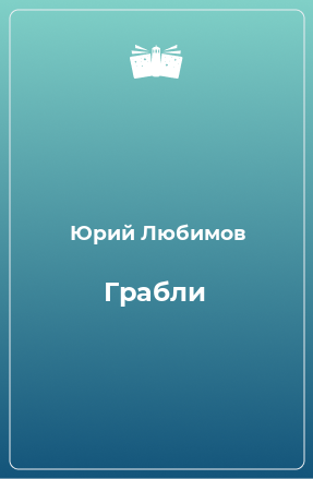 Книга Грабли