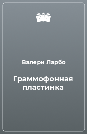 Книга Граммофонная пластинка