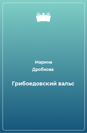 Книга Грибоедовский вальс