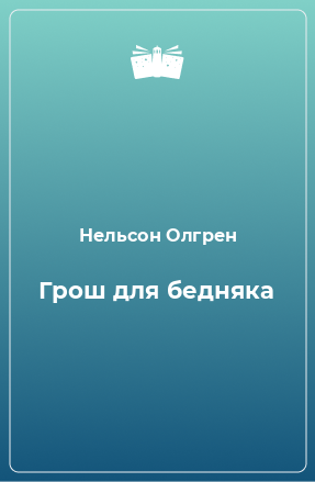 Книга Грош для бедняка