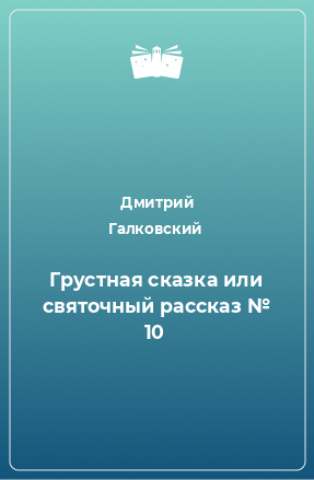 Книга Грустная сказка или святочный рассказ № 10