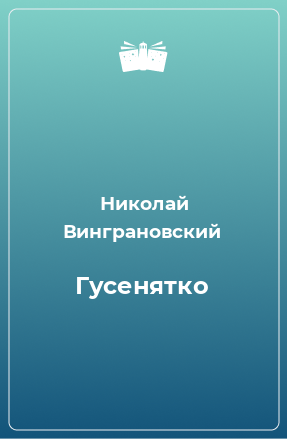 Книга Гусенятко