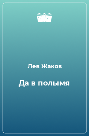 Книга Да в полымя