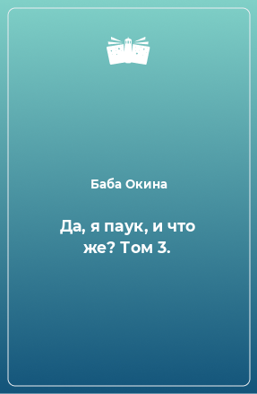 Книга Да, я паук, и что же? Том 3.