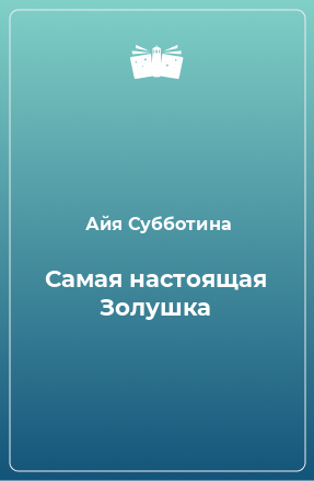 Книга Самая настоящая Золушка