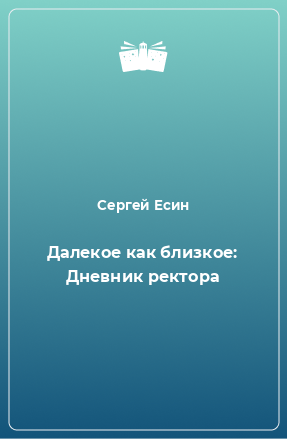 Книга Далекое как близкое: Дневник ректора