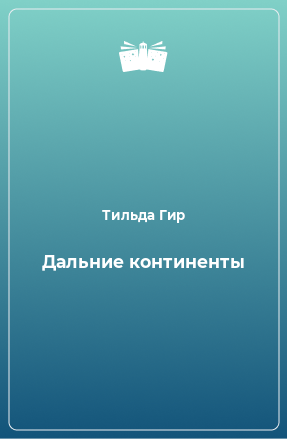 Книга Дальние континенты