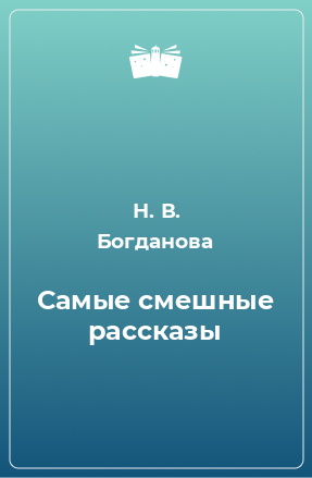 Книга Самые смешные рассказы