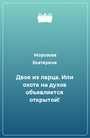 Книга Двое из ларца. Или охота на духов объявляется открытой!