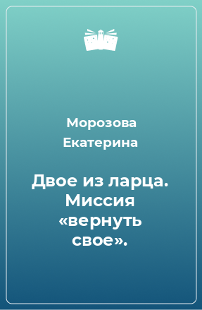 Книга Двое из ларца. Миссия «вернуть свое».