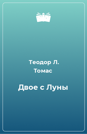 Книга Двое с Луны