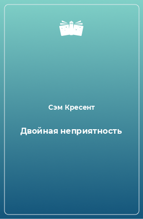 Книга Двойная неприятность