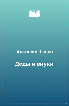 Книга Деды и внуки