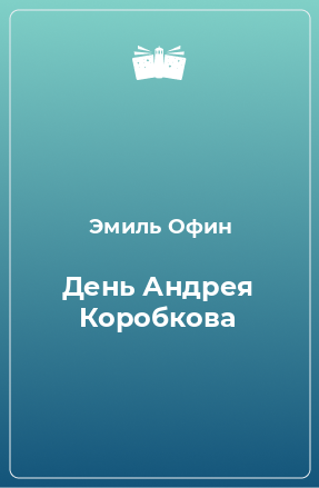 Книга День Андрея Коробкова