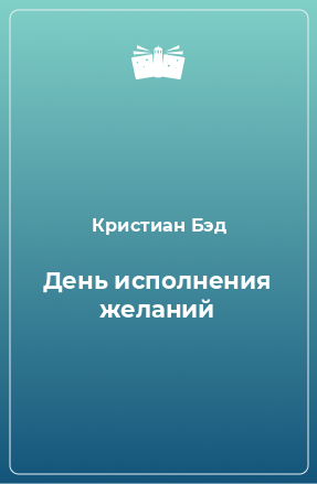 Книга День исполнения желаний