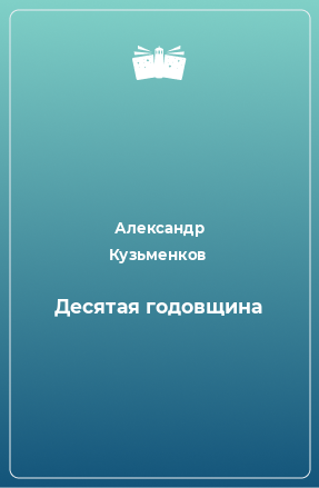 Книга Десятая годовщина