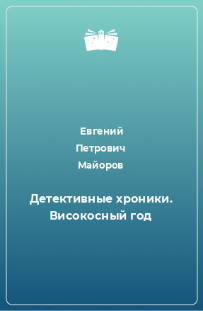 Книга Детективные хроники. Високосный год