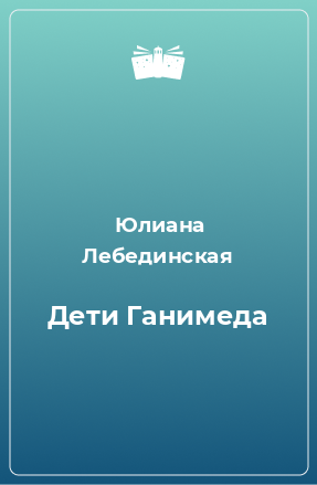 Книга Дети Ганимеда