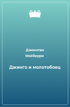 Книга Джинго и молотобоец